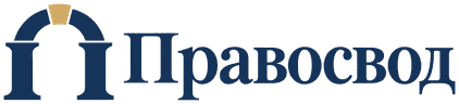 Правосвод